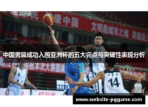 中国男篮成功入围亚洲杯的五大亮点与突破性表现分析