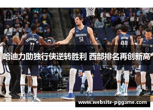 哈迪力助独行侠逆转胜利 西部排名再创新高