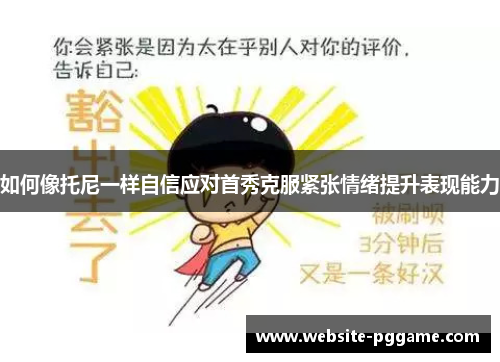 如何像托尼一样自信应对首秀克服紧张情绪提升表现能力
