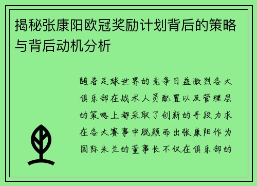 揭秘张康阳欧冠奖励计划背后的策略与背后动机分析
