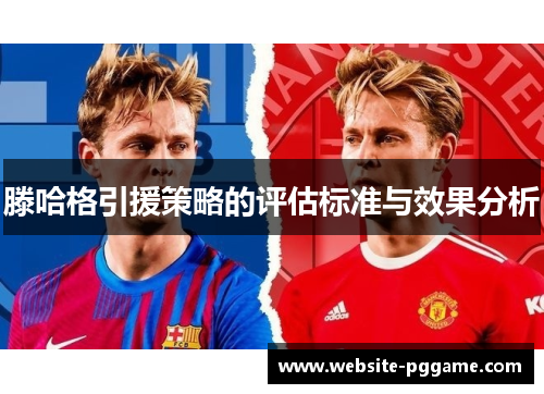 滕哈格引援策略的评估标准与效果分析
