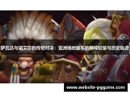 萨瓦达与诺艾莎的传奇对决：亚洲场地脚车的巅峰较量与历史轨迹