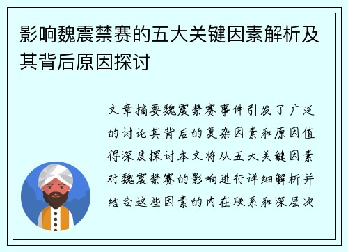 影响魏震禁赛的五大关键因素解析及其背后原因探讨