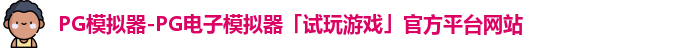 pg模拟器